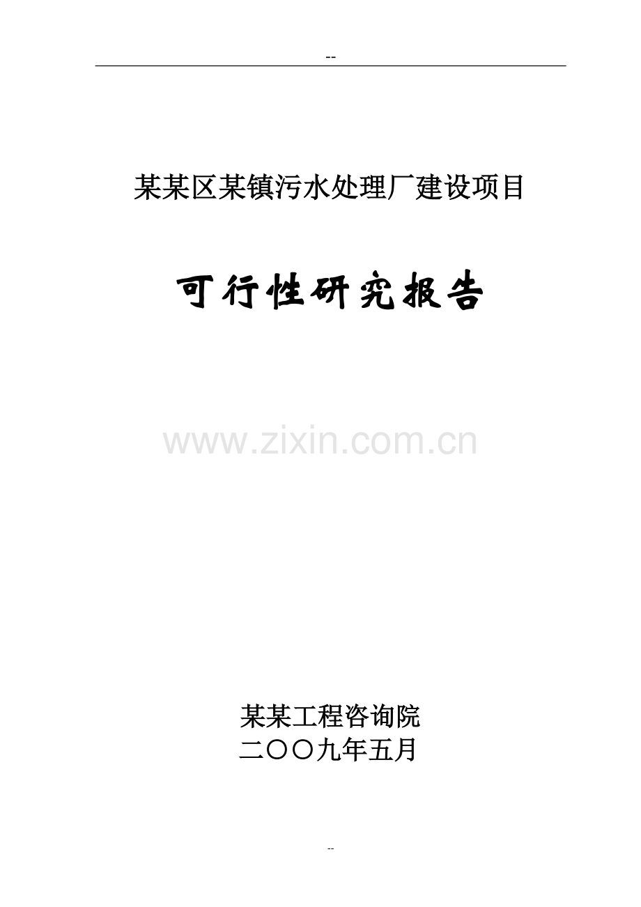 某地污水处理厂项目可行性论证报告(甲级资质可行性论证报告).doc_第1页