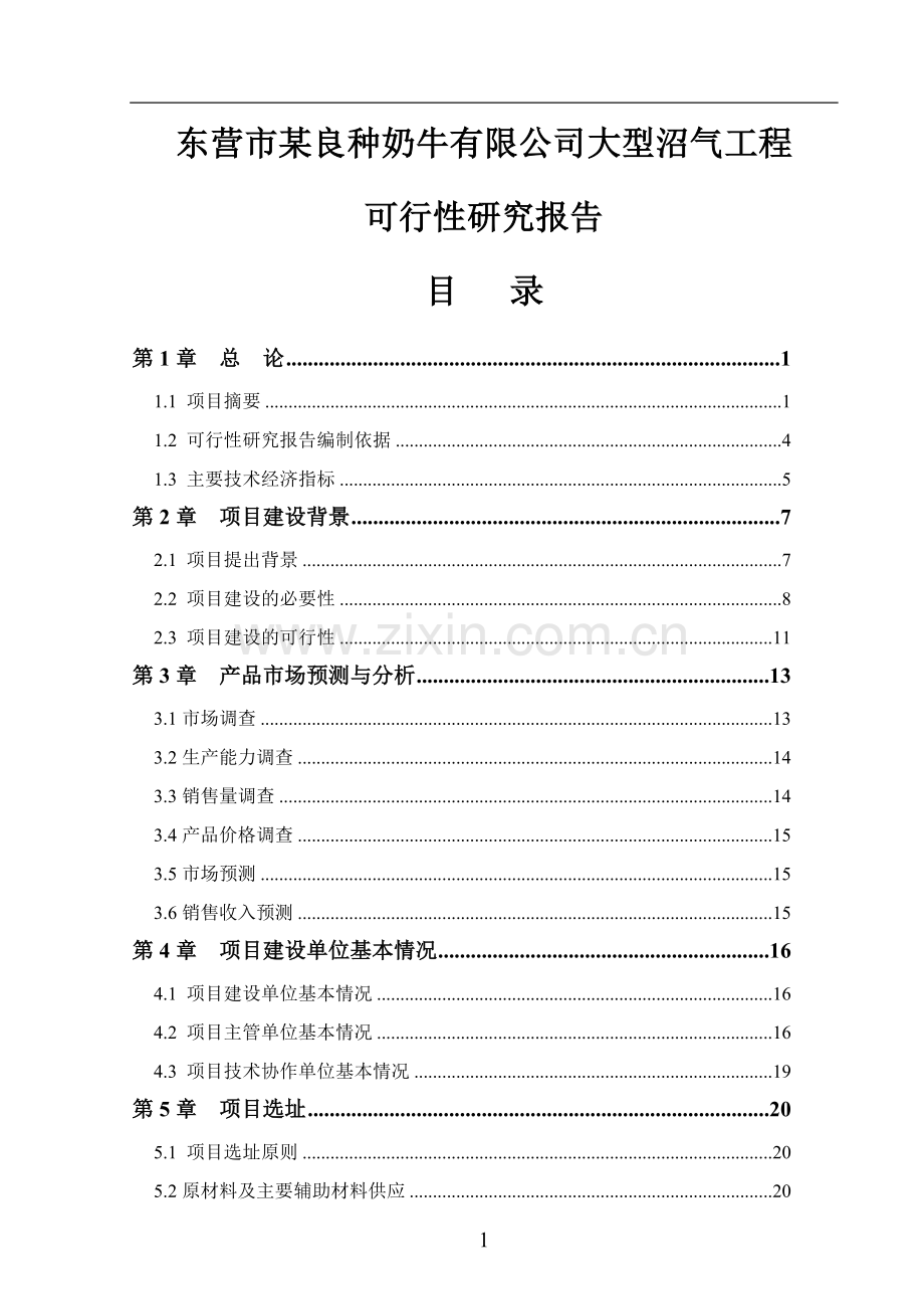 东营市xxxx良种奶牛有限公司大型沼气工程可行性论证报告.doc_第1页