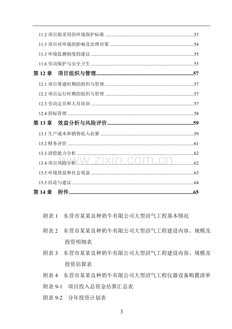 东营市xxxx良种奶牛有限公司大型沼气工程可行性论证报告.doc_第3页