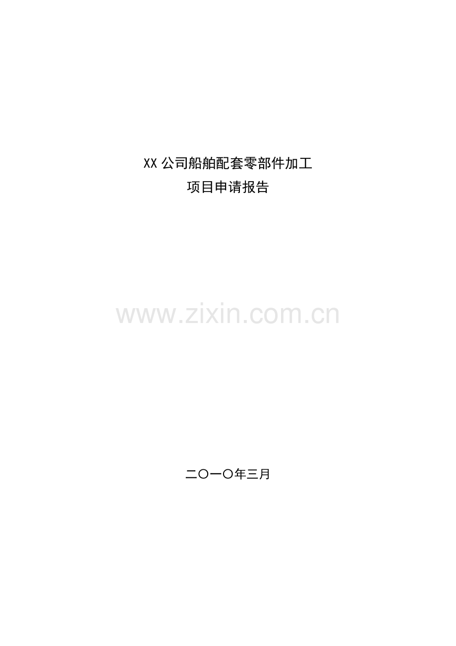 xx公司船舶配套零部件加工项目资金可行性研究报告.doc_第1页