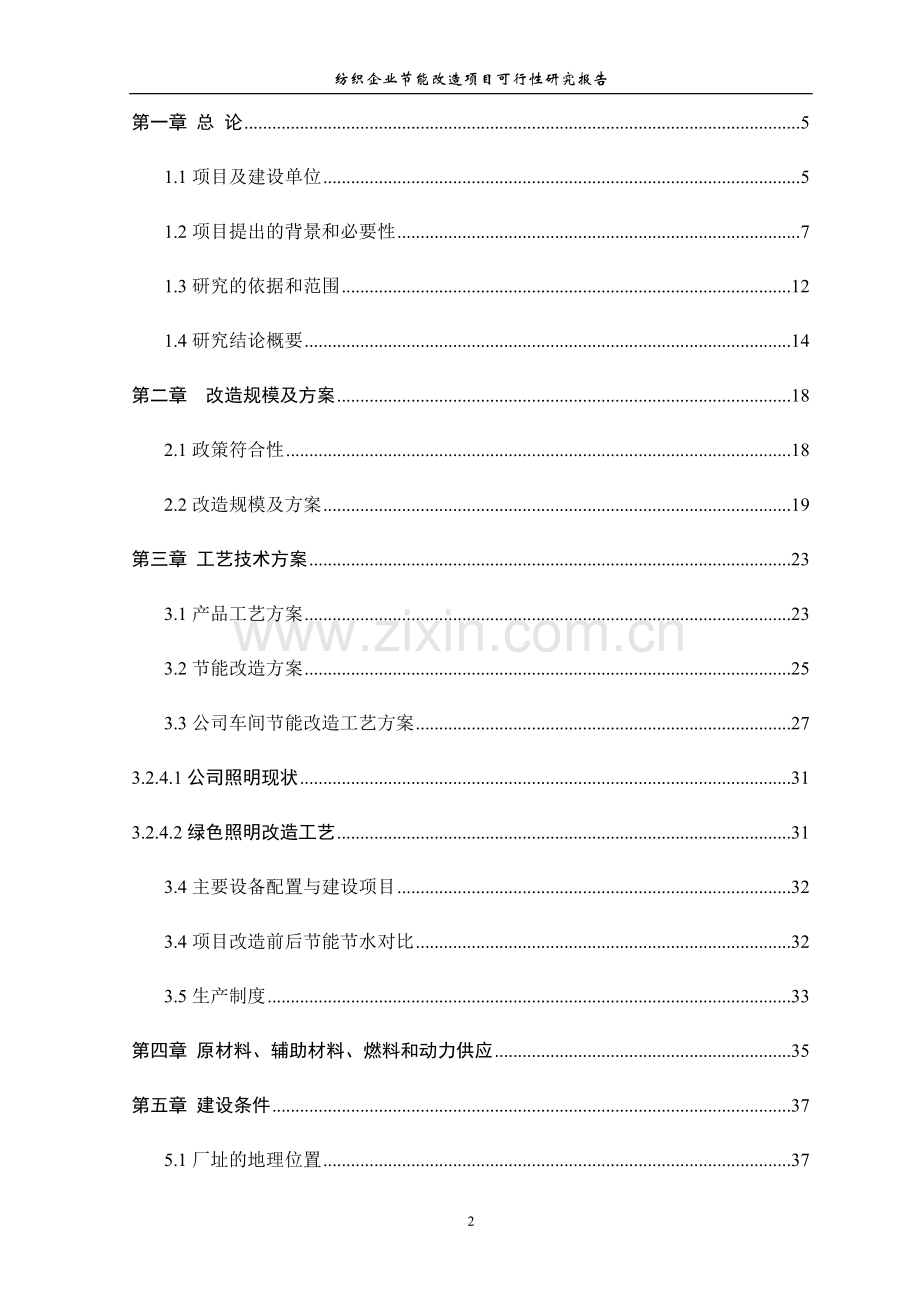 纺织企业建设节能改造可行性论证报告.doc_第2页