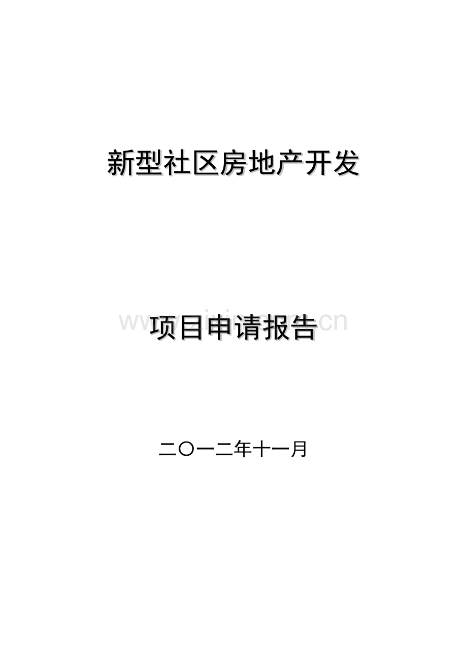 新型社区房地产开发项目申请建设可研报告.doc_第1页