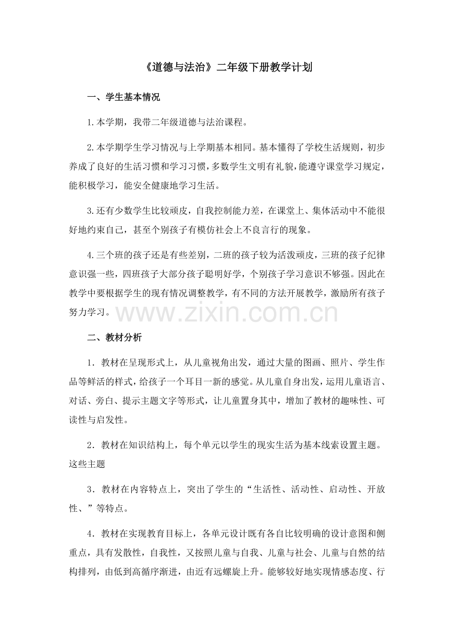 部编版二年级下册道德与法制第一单元教案.doc_第2页