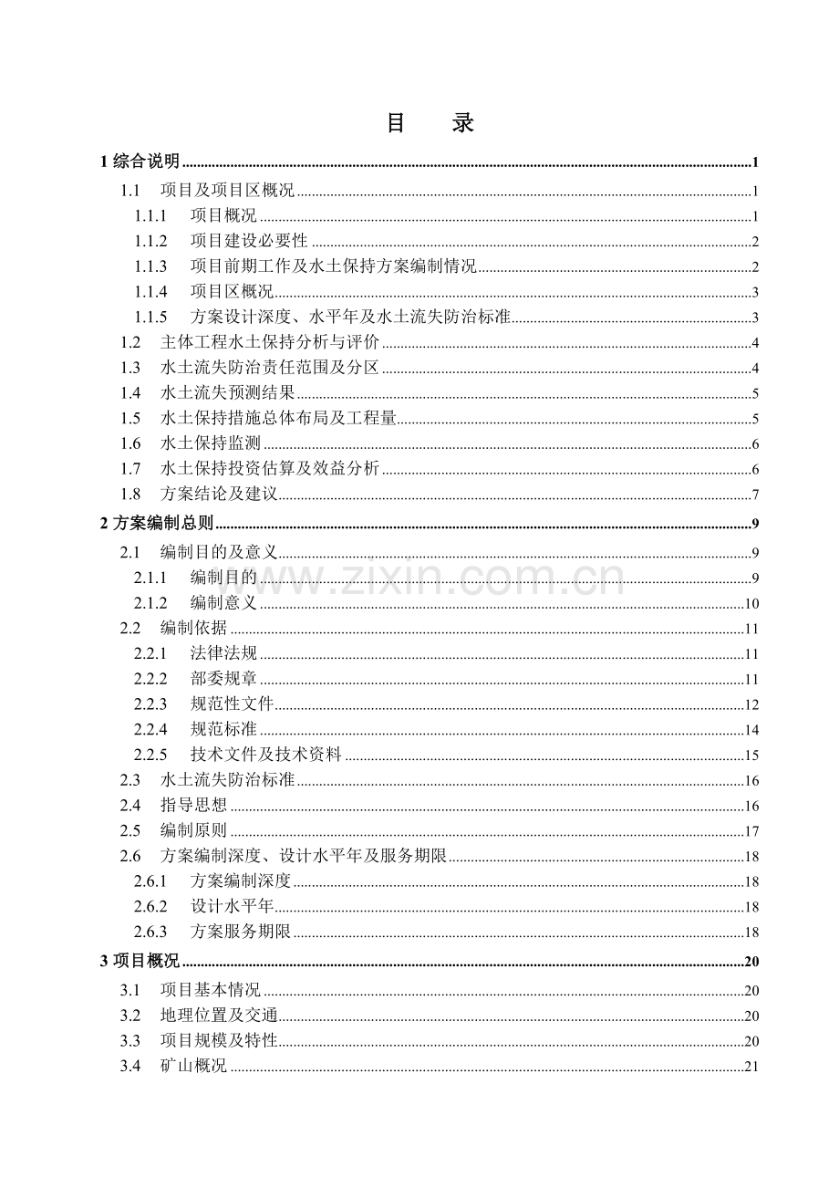 采石场水保可行性分析报告(优秀可行性分析报告).doc_第1页