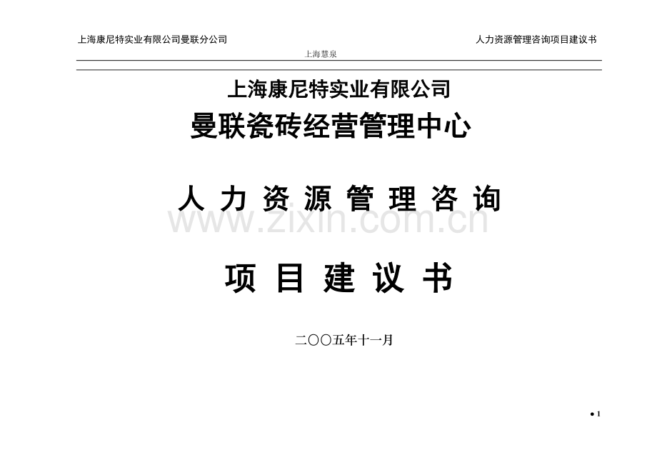 曼联公司人力资源项目可行性分析报告.doc_第1页