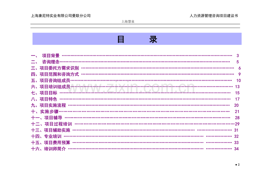 曼联公司人力资源项目可行性分析报告.doc_第2页