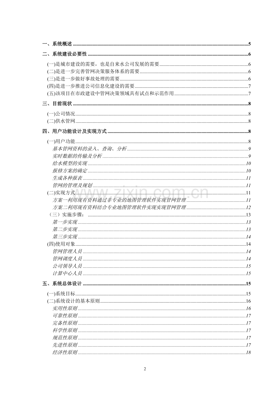 自来水公司gis系统项目可行性论证报告.doc_第2页