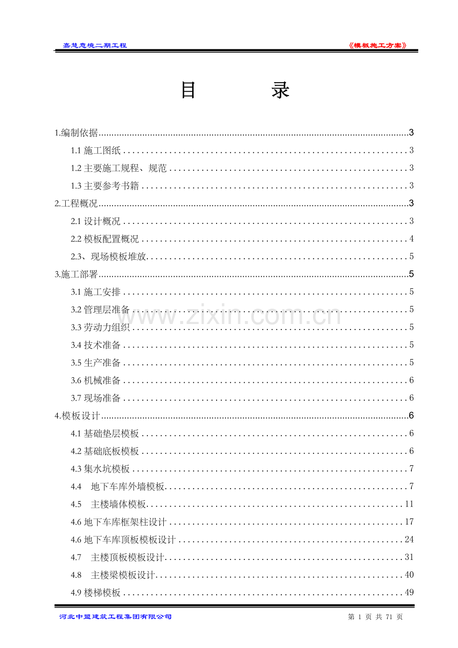 嘉慧意境二期工程模板施工方案书.doc_第1页