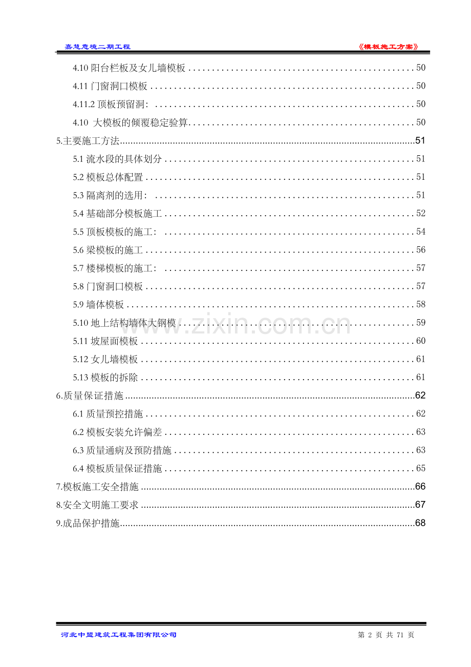 嘉慧意境二期工程模板施工方案书.doc_第2页