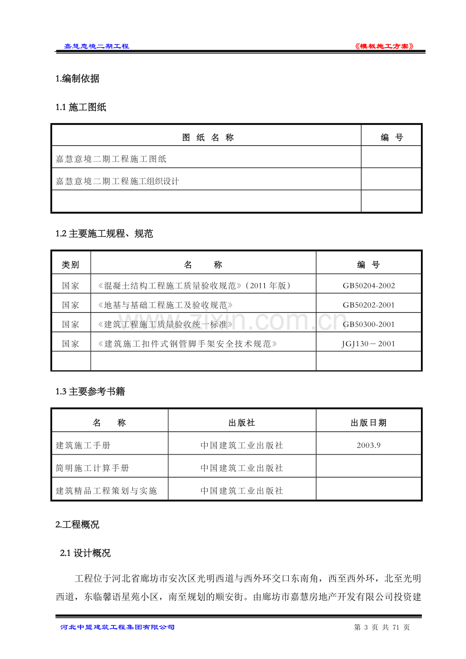 嘉慧意境二期工程模板施工方案书.doc_第3页