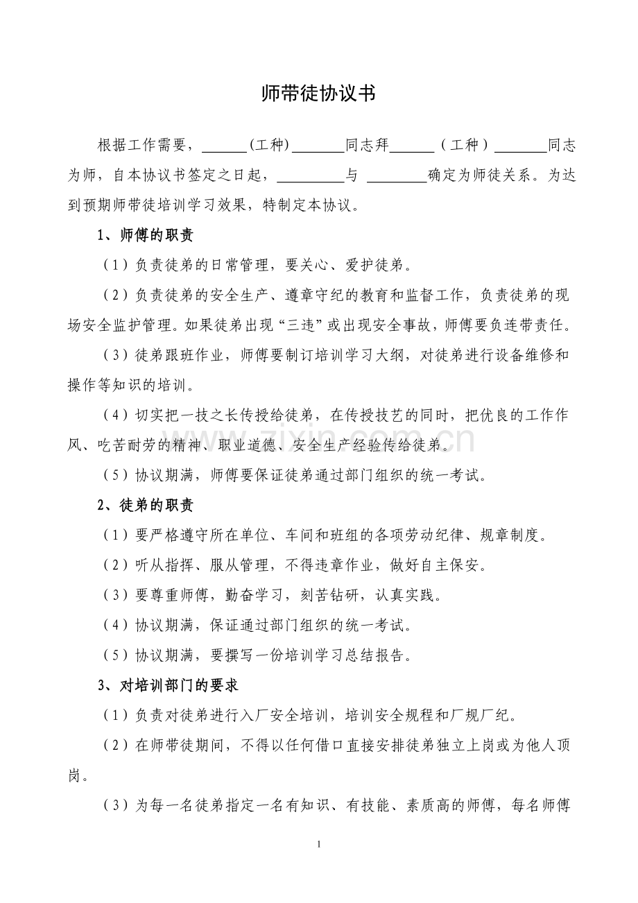 师徒协议书(标准模板).doc_第1页