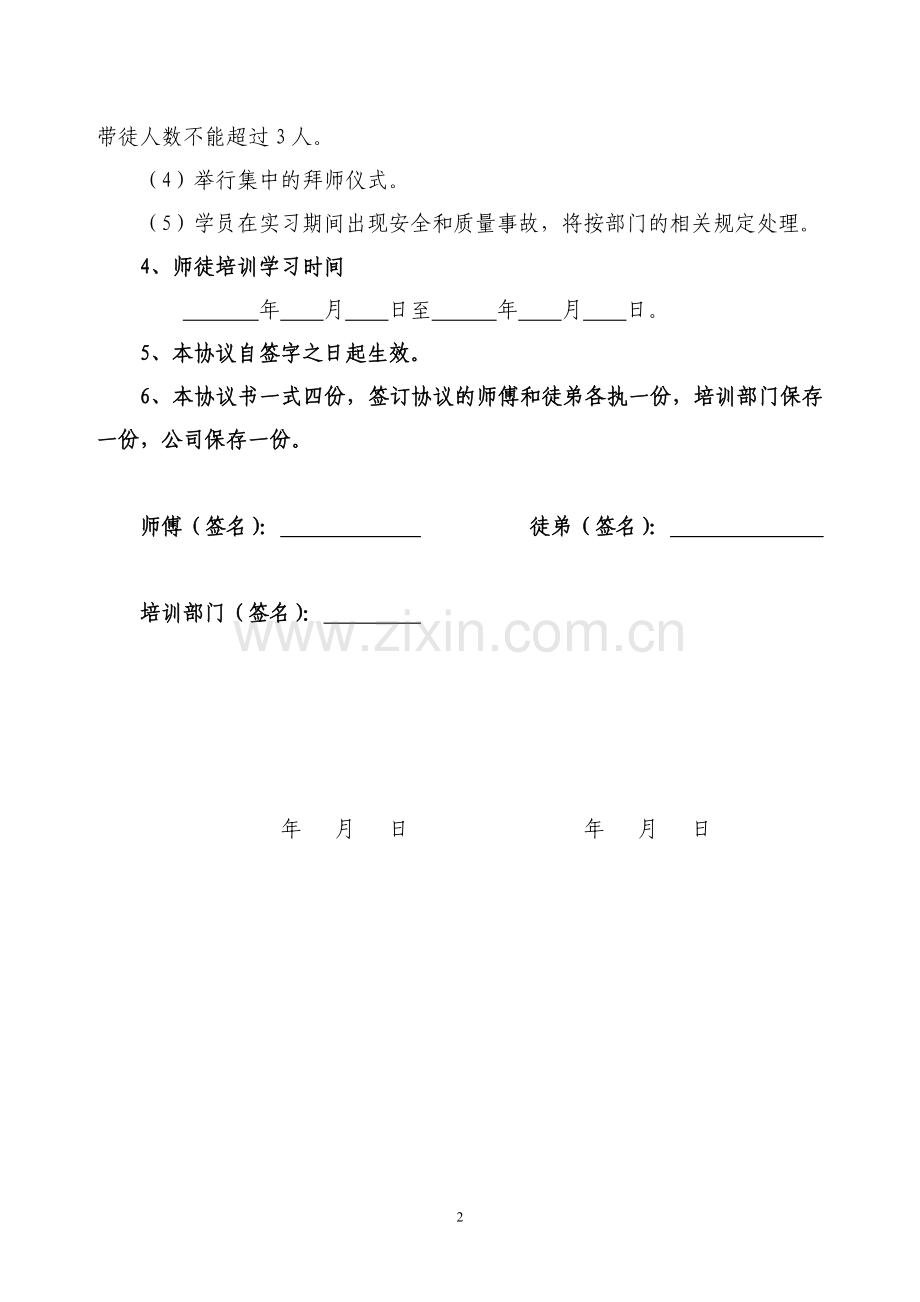 师徒协议书(标准模板).doc_第2页