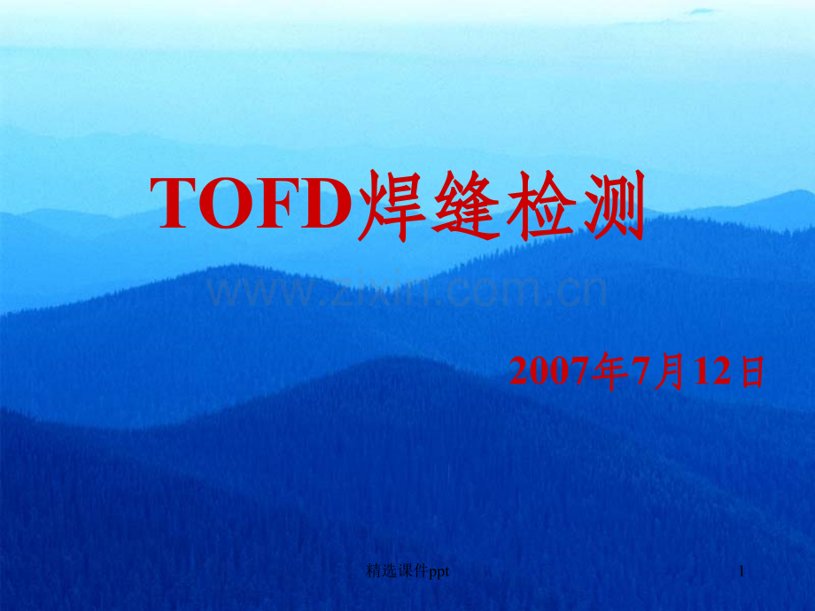 《OFD焊缝检测》PPT课件.ppt_第1页