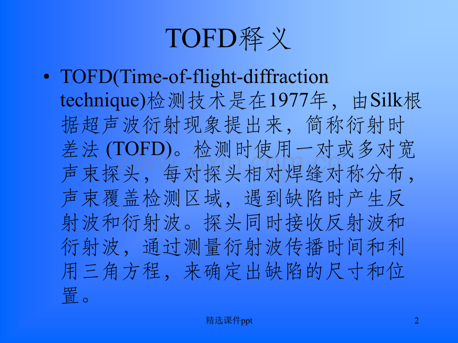 《OFD焊缝检测》PPT课件.ppt_第2页