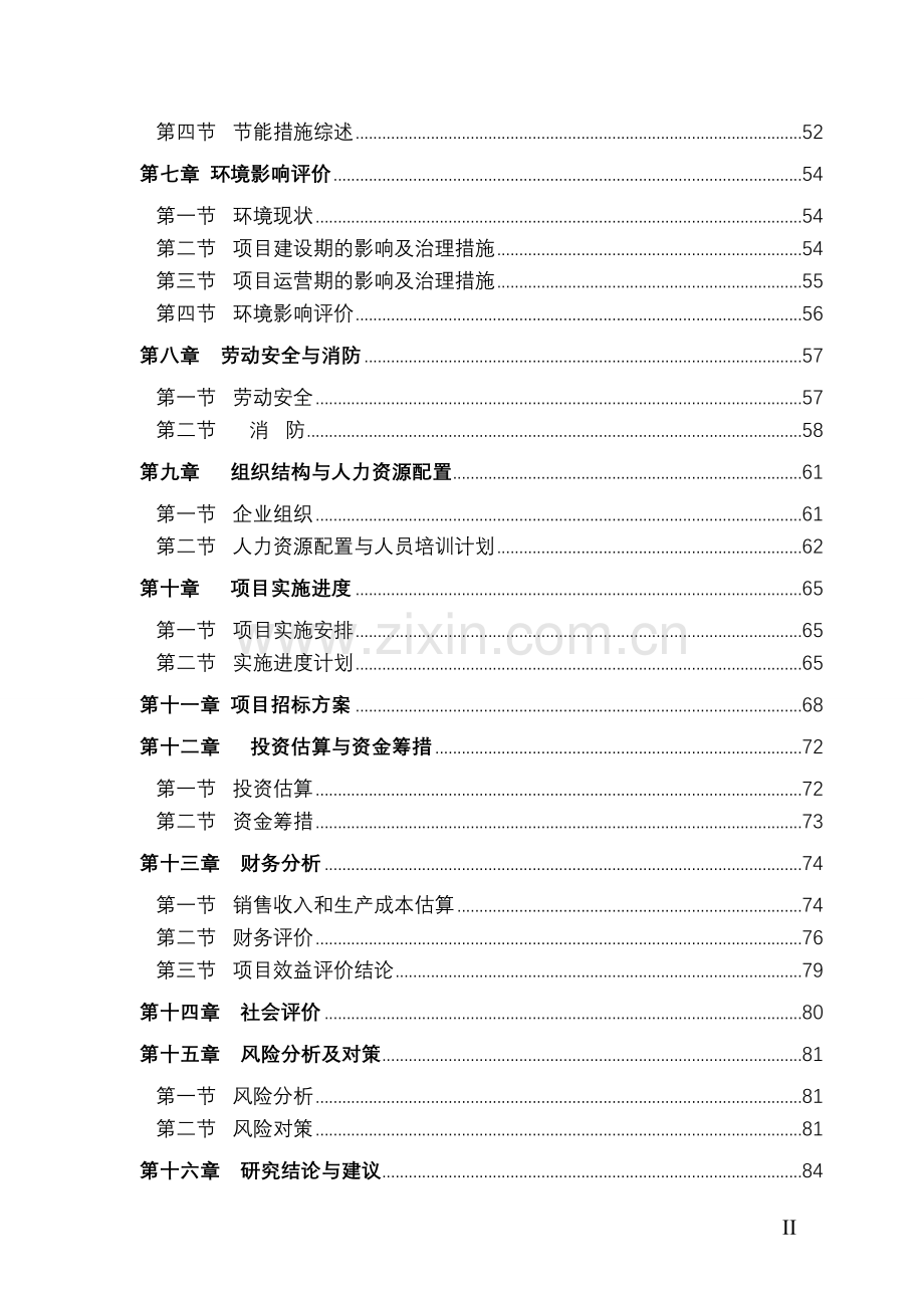 年加工1100万件针织服装项目建设可行性研究报告.doc_第2页