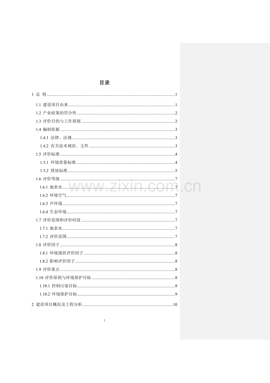 四川省有限责任公司复建日处理500吨铅锌洗选厂项目建设环境评估报告.doc_第2页