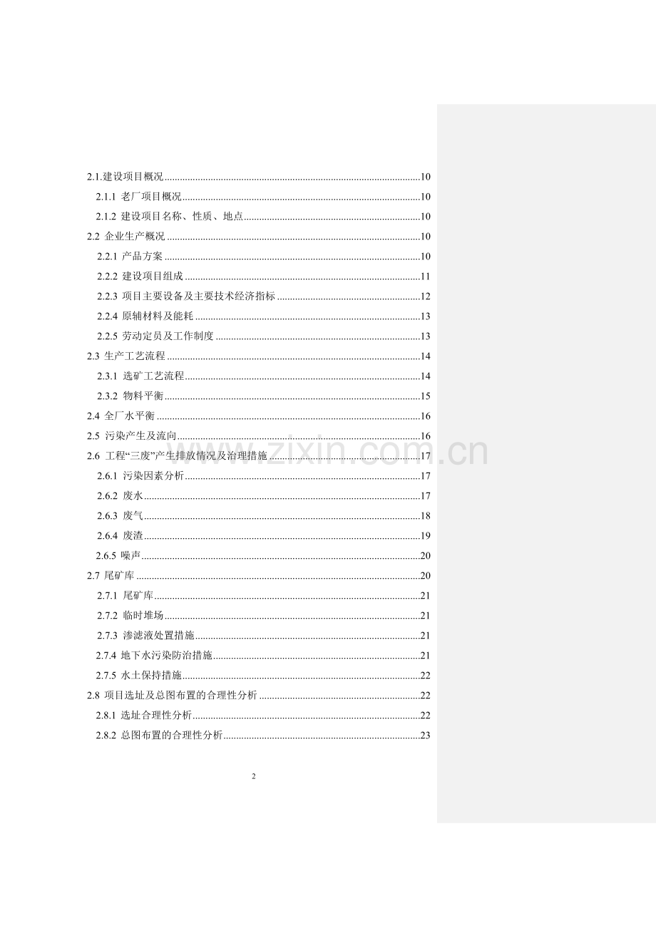 四川省有限责任公司复建日处理500吨铅锌洗选厂项目建设环境评估报告.doc_第3页