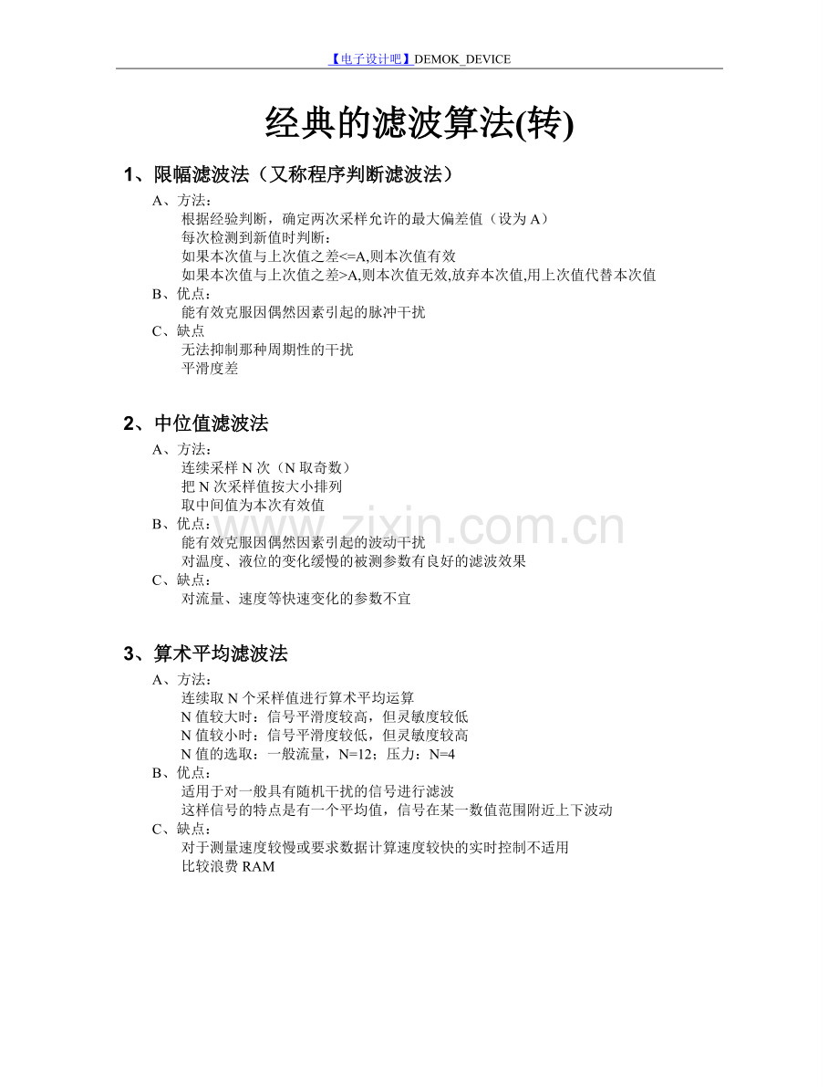 经典滤波算法及C语言程序.doc_第1页