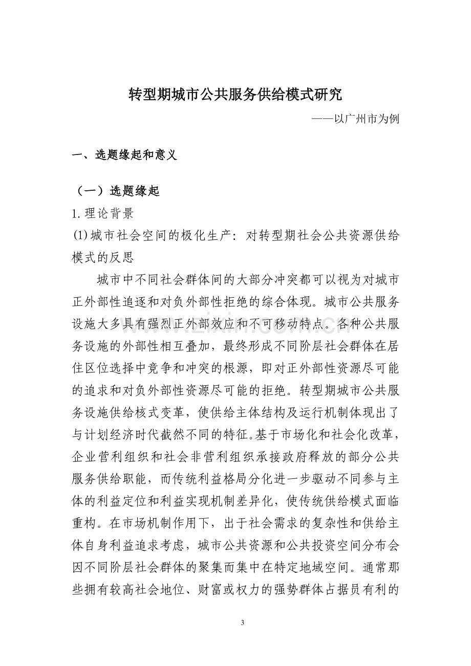 本科毕业论文---转型期城市公共服务供给模式研究以广州市为例.doc_第3页