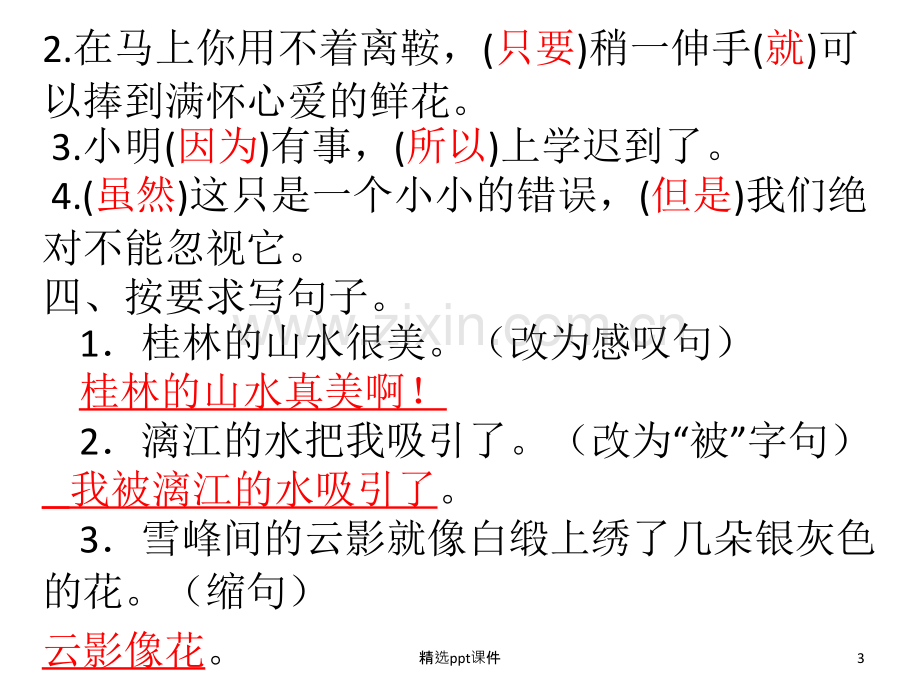 人教版四年级语文下册长江作业本自我检测一答案ppt课件.ppt_第3页