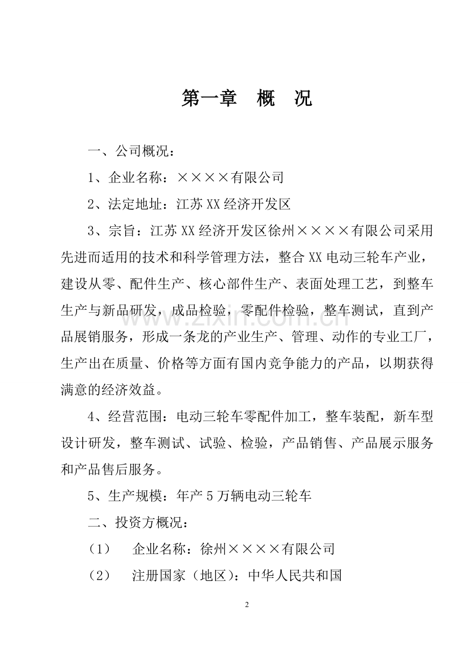 年产5万辆电动三轮车项目可行性论证报告.doc_第2页