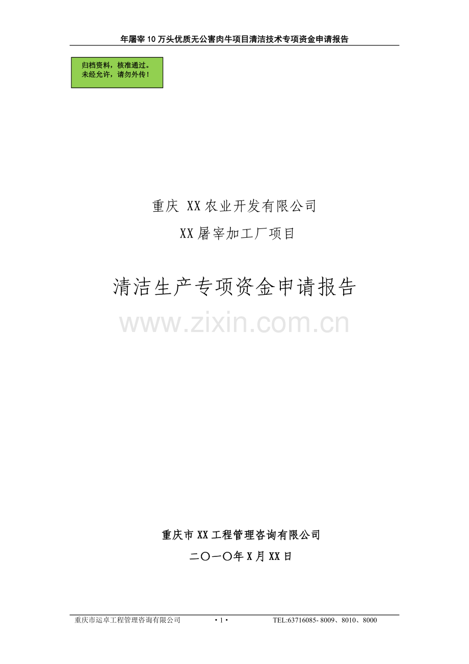 年产屠宰10万头优质无公害肉牛项目清洁技术专项资金建设可行性分析报告.doc_第1页