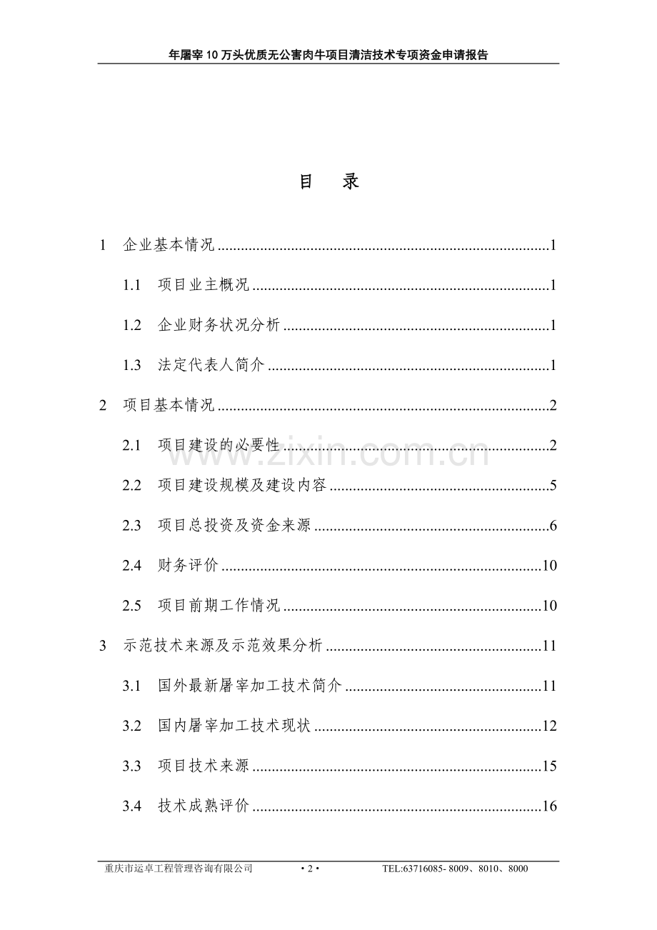 年产屠宰10万头优质无公害肉牛项目清洁技术专项资金建设可行性分析报告.doc_第2页