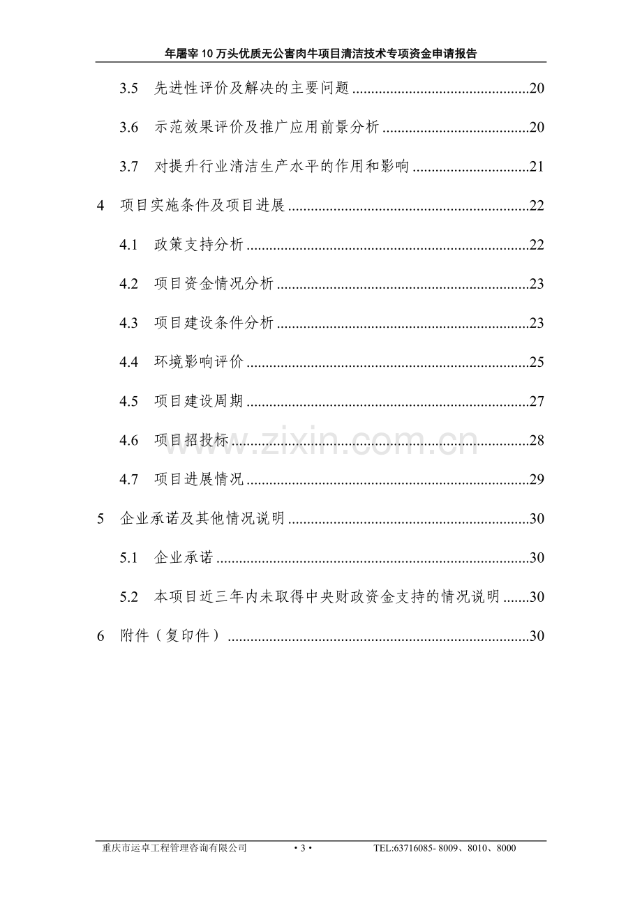 年产屠宰10万头优质无公害肉牛项目清洁技术专项资金建设可行性分析报告.doc_第3页