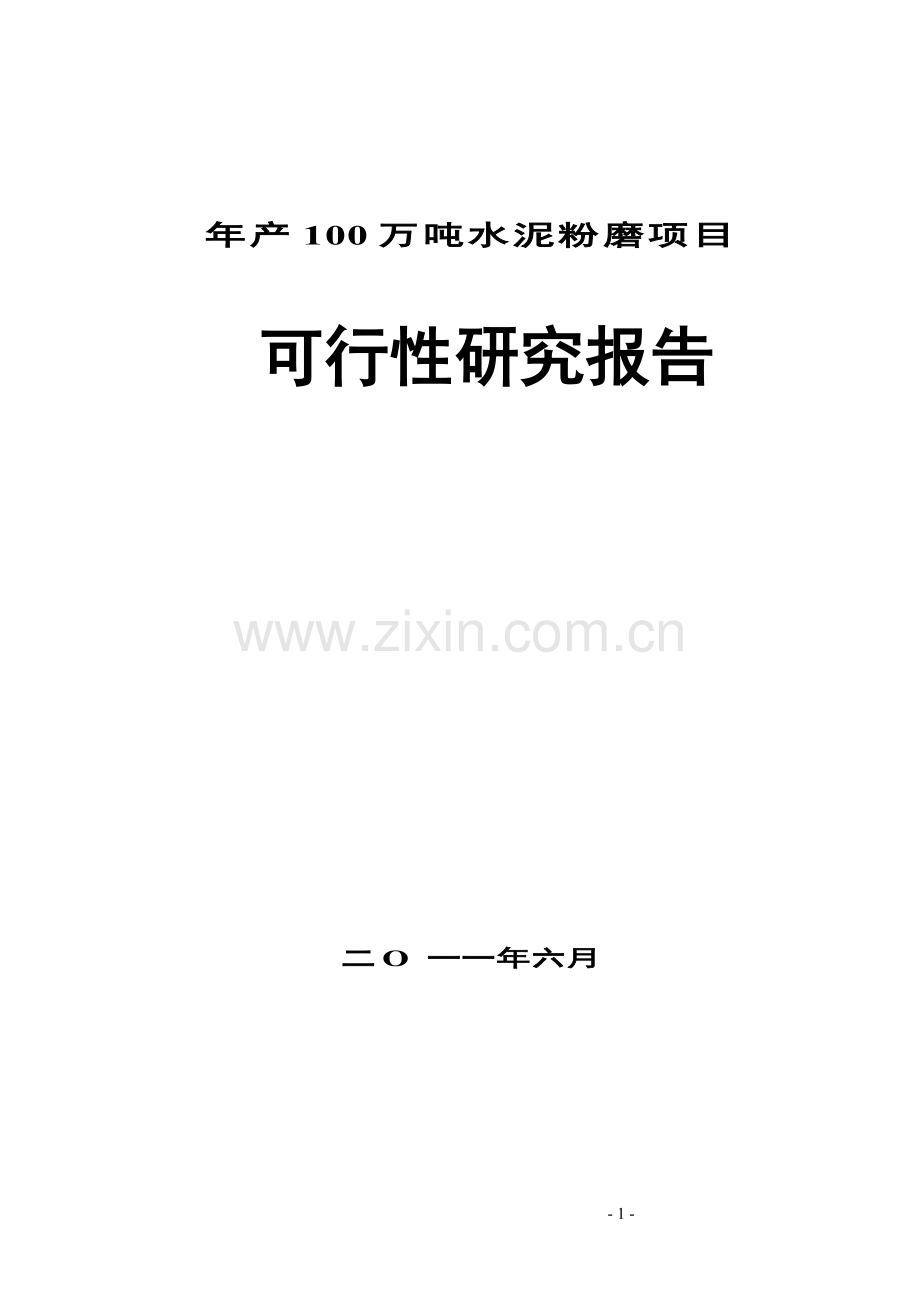 年产100万吨水泥粉磨项目可行性分析报告.doc_第1页