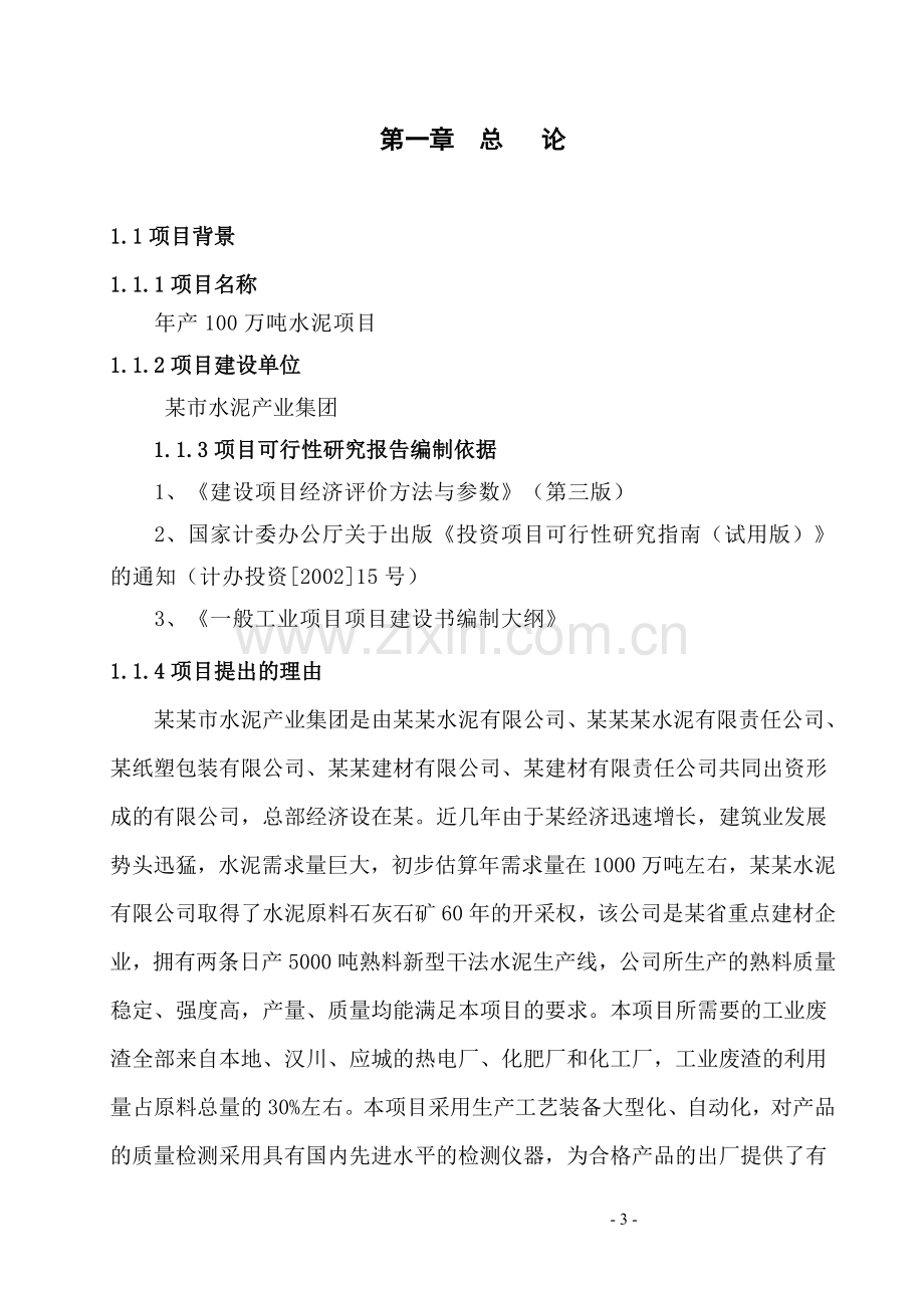 年产100万吨水泥粉磨项目可行性分析报告.doc_第3页