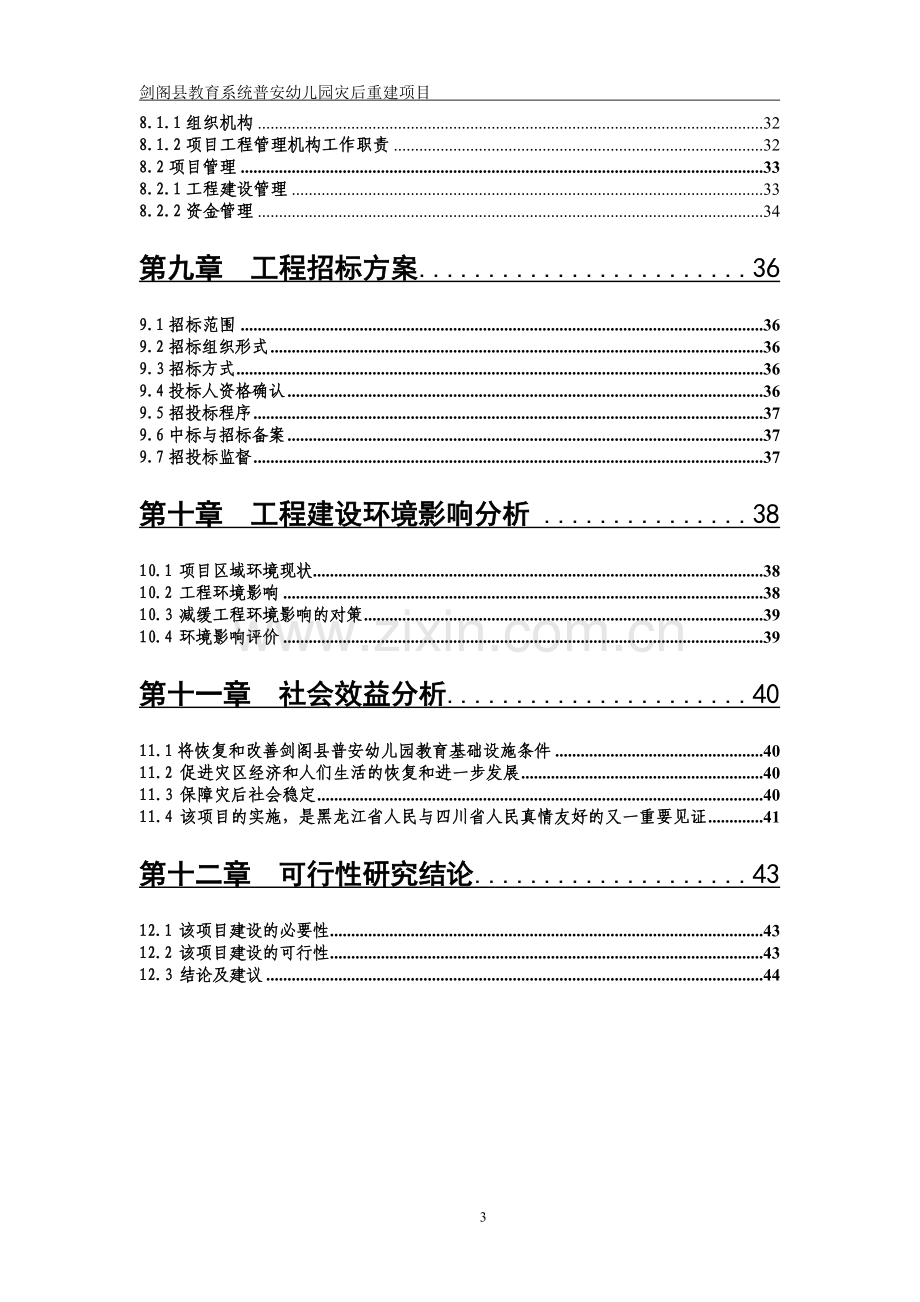 某市幼儿园建设项目建设可行性论证报告.doc_第3页