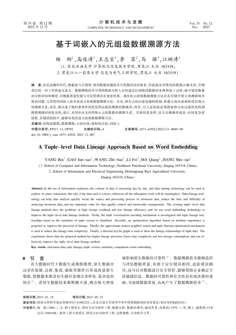 基于词嵌入的元组级数据溯源方法.pdf_第1页