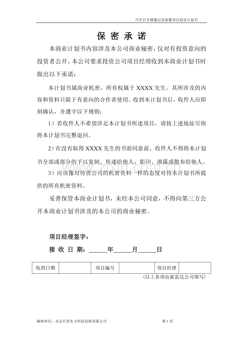 汽车行车摄像记录装置项目商业谋划方案书.doc_第1页