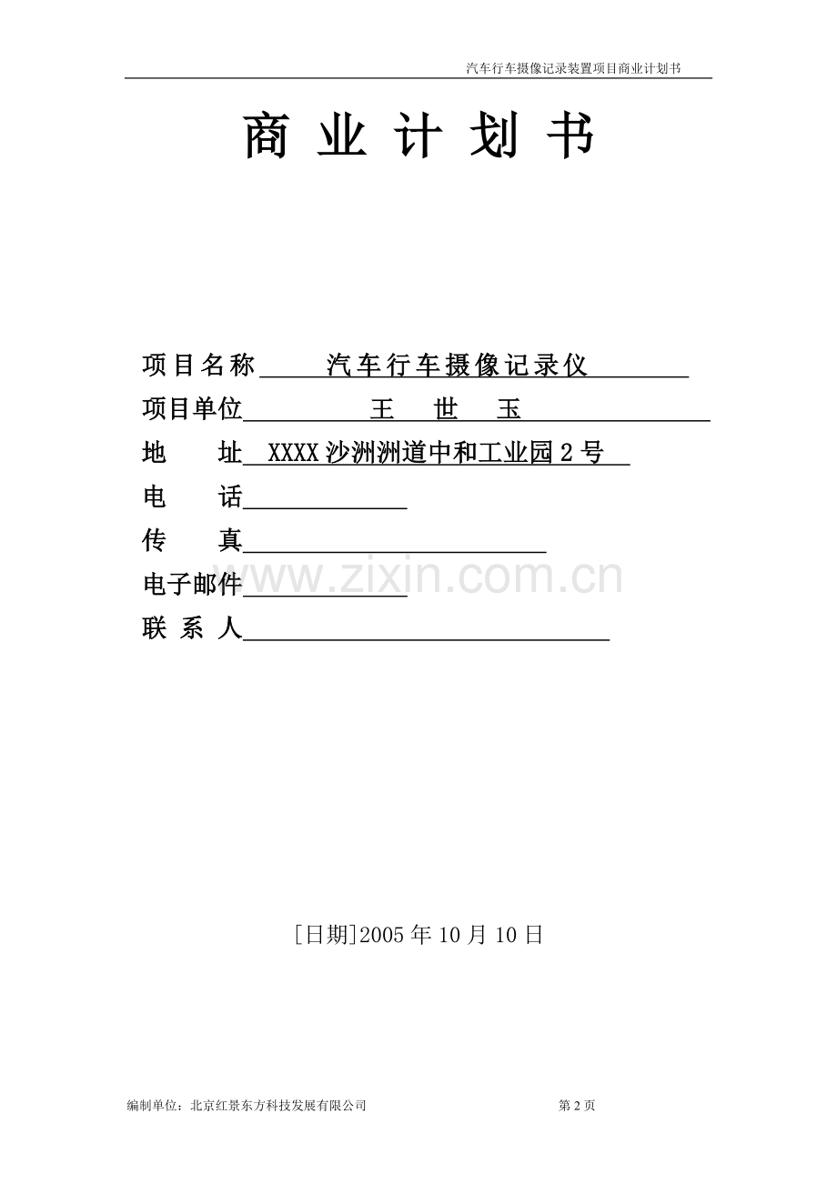 汽车行车摄像记录装置项目商业谋划方案书.doc_第2页