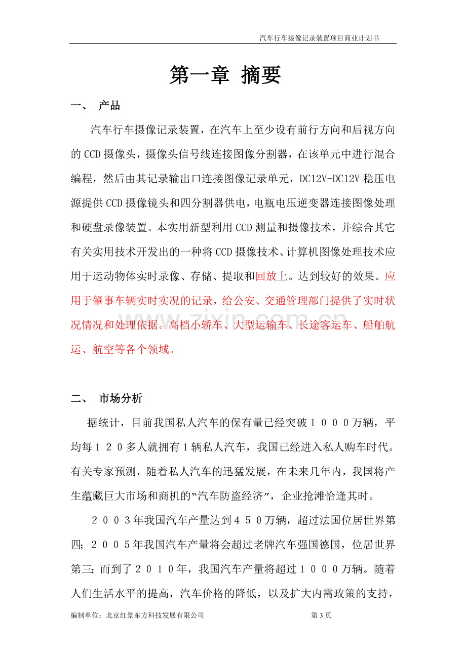 汽车行车摄像记录装置项目商业谋划方案书.doc_第3页