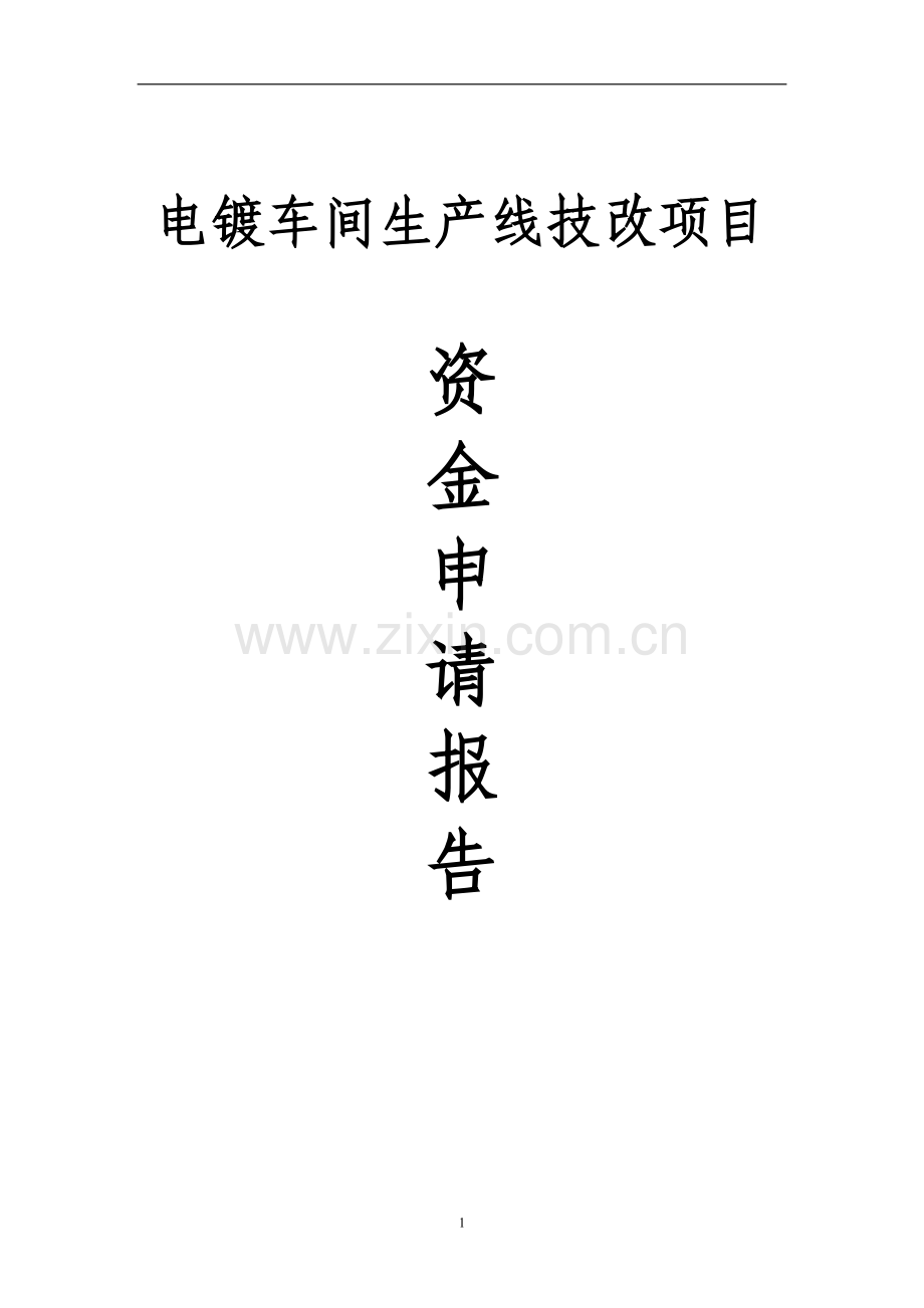 同利源电气设备有限公司电镀车间生产线技改项目资金建设申请建设可研报告.doc_第1页