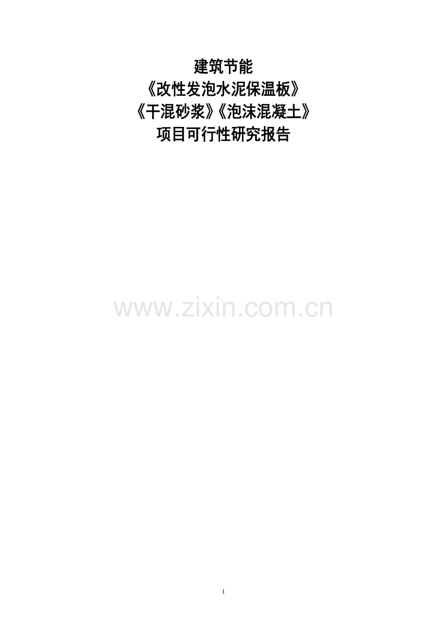 改性发泡水泥保温板、干混砂浆、泡沫混凝土建设项目可行性研究报告.doc_第1页