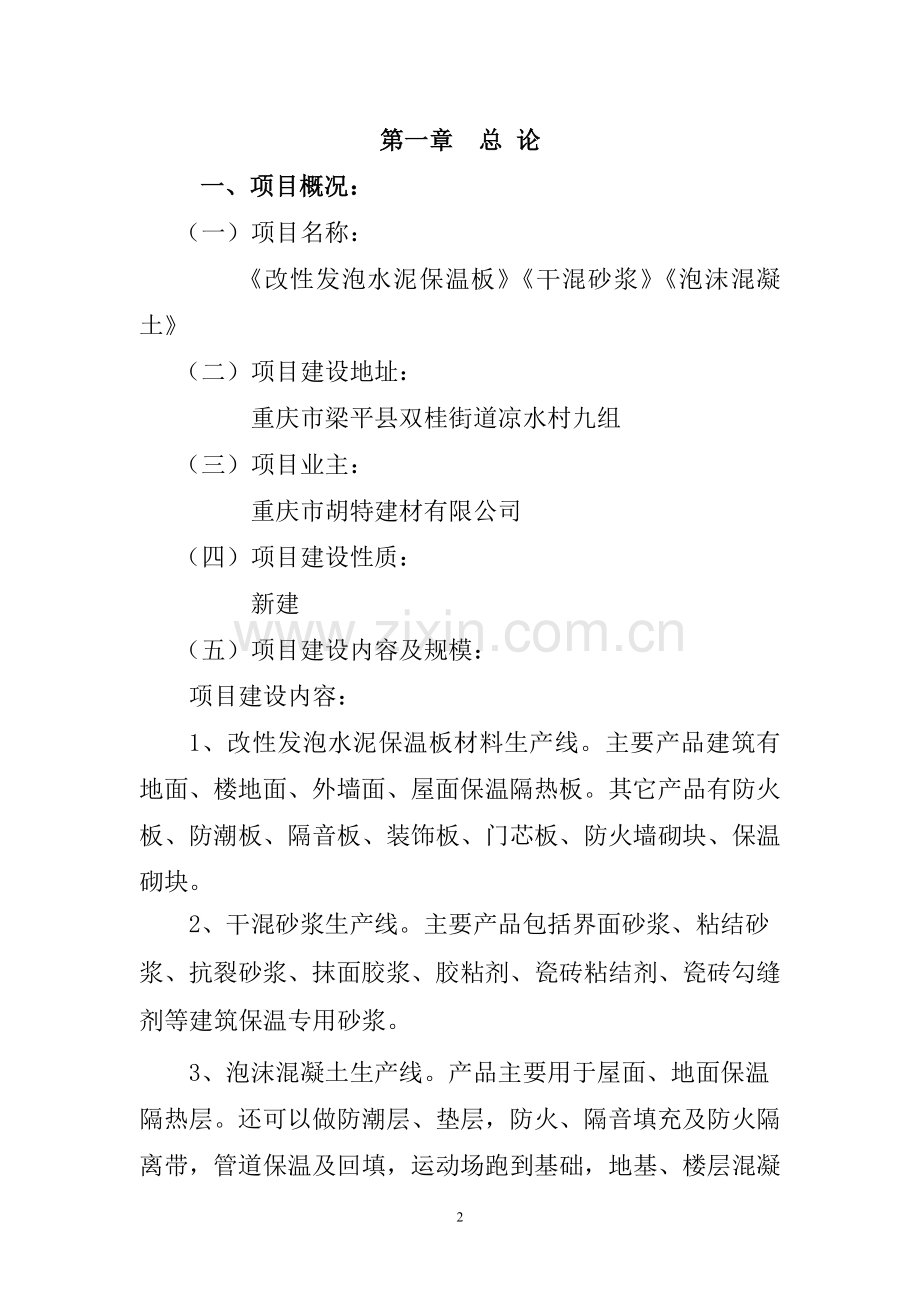 改性发泡水泥保温板、干混砂浆、泡沫混凝土建设项目可行性研究报告.doc_第2页