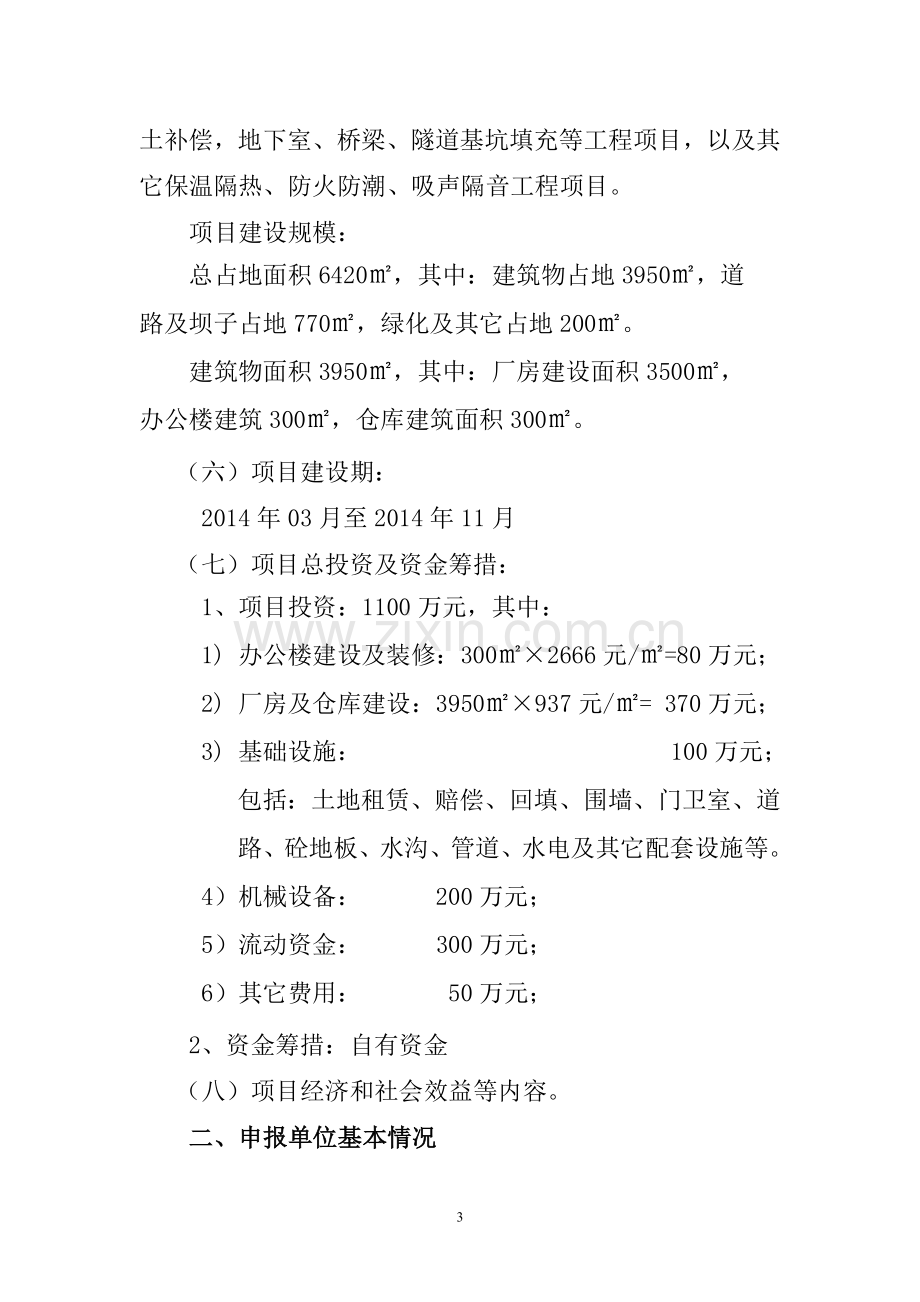 改性发泡水泥保温板、干混砂浆、泡沫混凝土建设项目可行性研究报告.doc_第3页