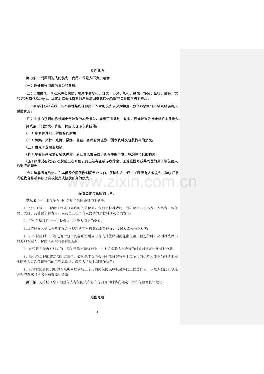 保险公司保险产品条款汇编30.doc_第3页