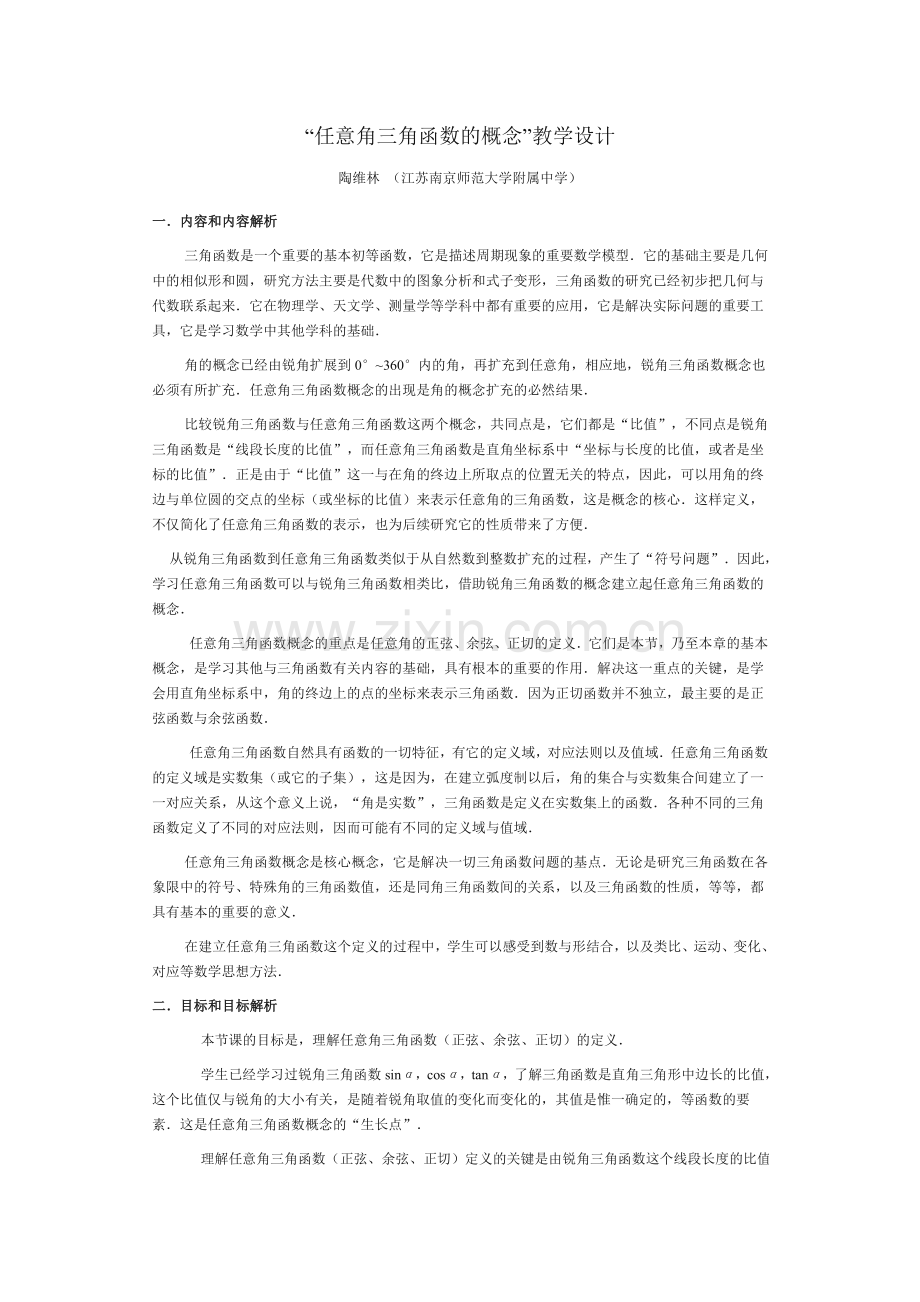 任意角三角函数的概念解读.doc_第1页