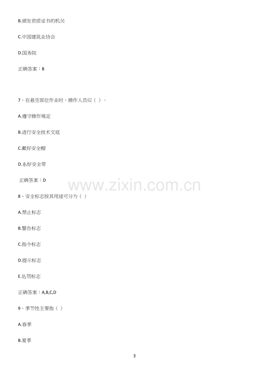 近年安全员考试基本知识过关训练.docx_第3页