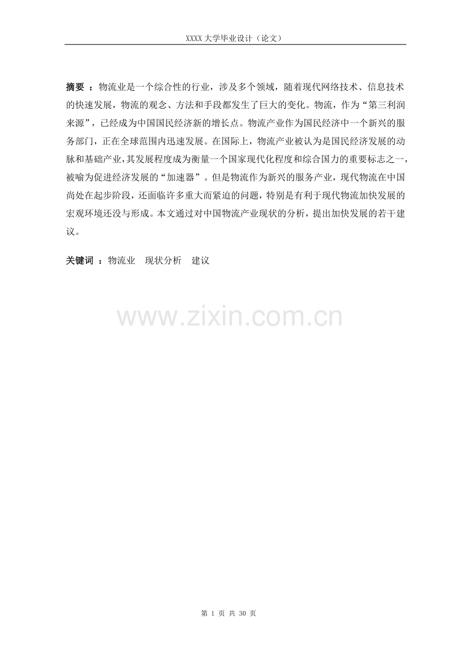 中国物流产业的发展现状及建议-毕设论文.doc_第2页