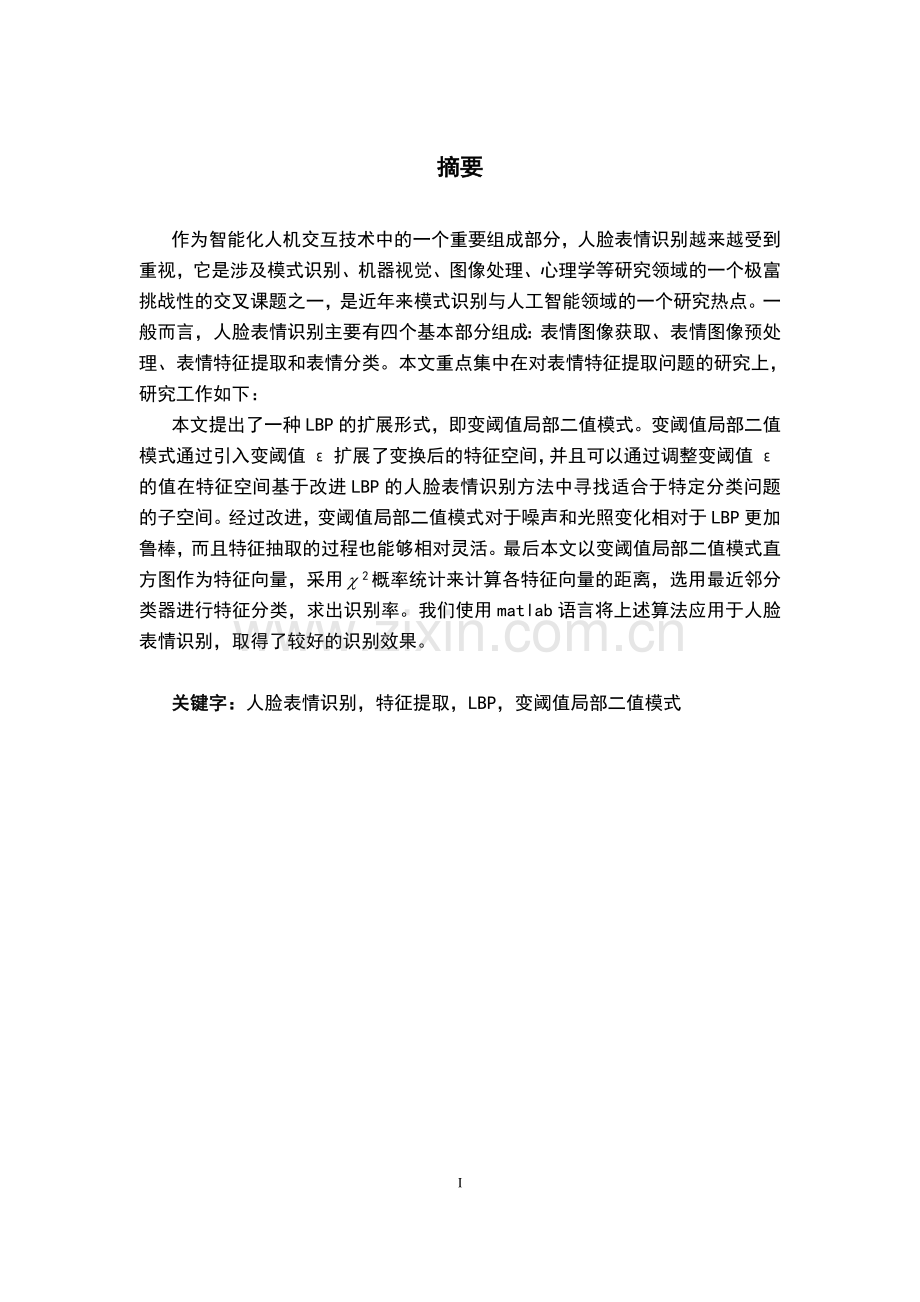 基于变阈值局部二值模式的人脸表情识别方法的研究毕业论文.docx_第2页