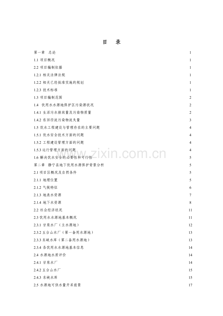 地下水水源地保护项目可行性策划书.doc_第2页