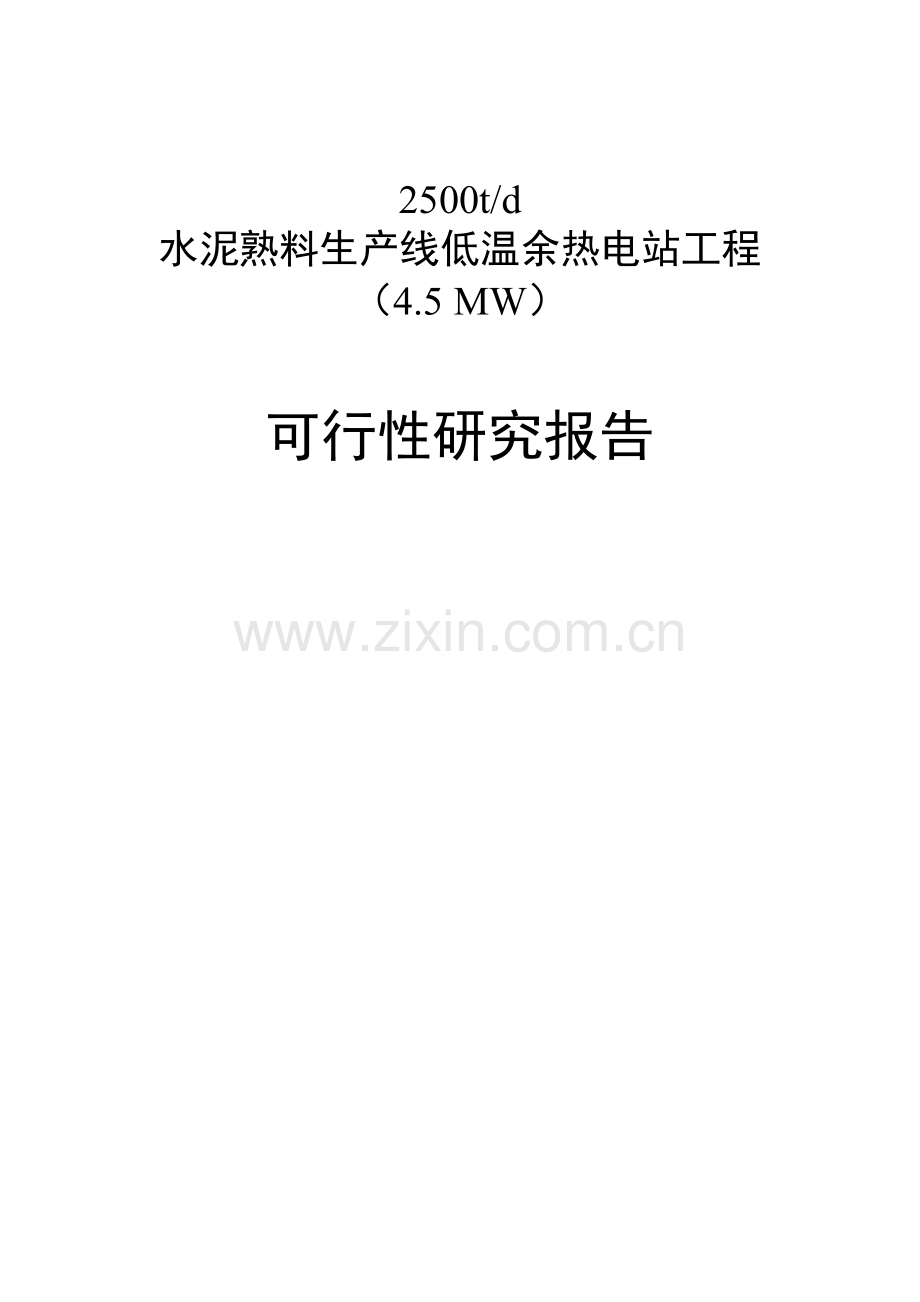 重庆某某水泥2500td水泥熟料生产线低温余热电站工程项目申请立项可行性研究报告.doc_第1页