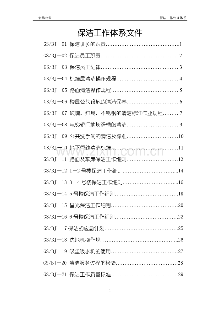 新华物业保洁工作手册全册.doc_第1页