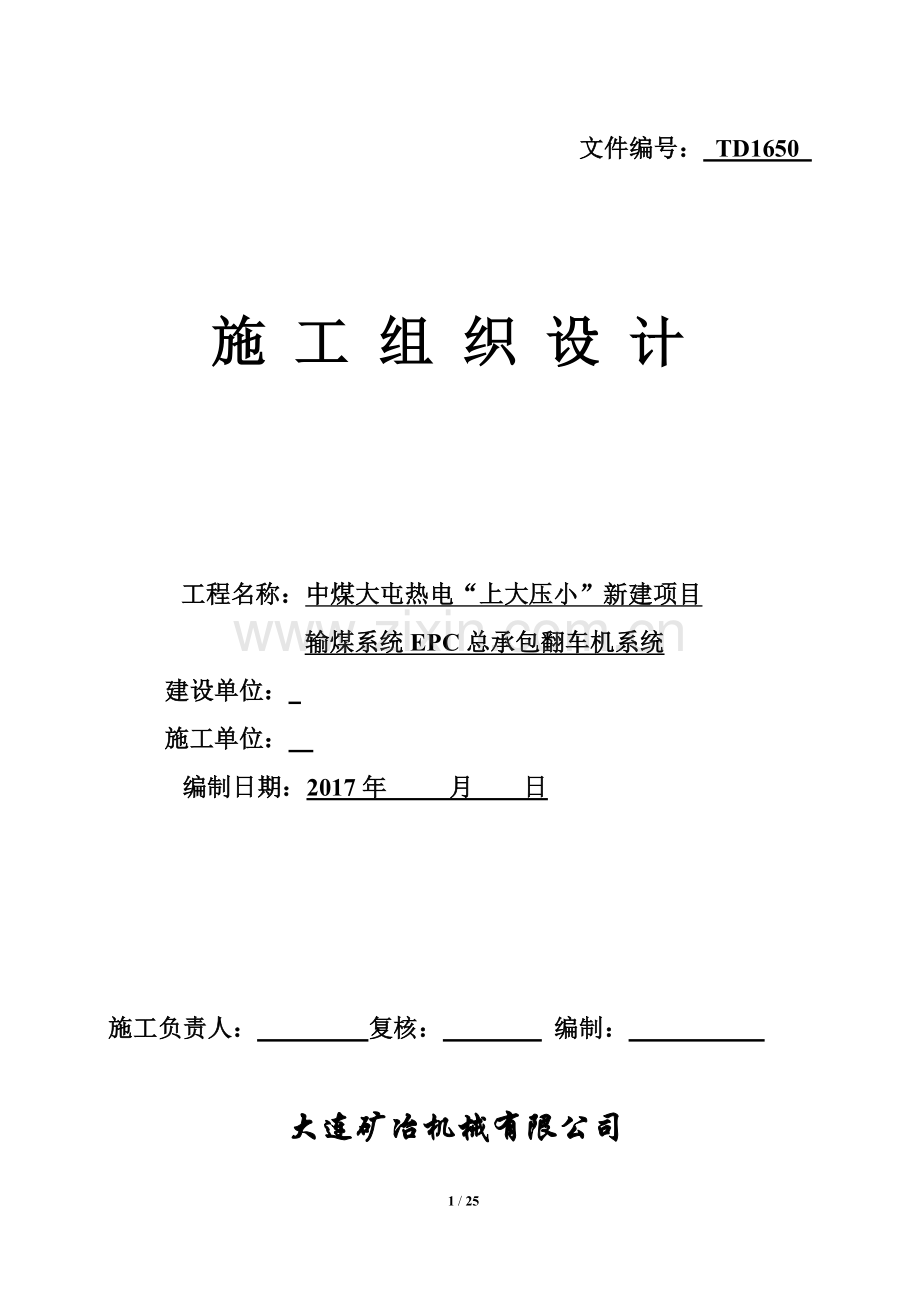 “上大压小”新建项目输煤系统EPC总承包翻车机系统施工组织设计.docx_第1页