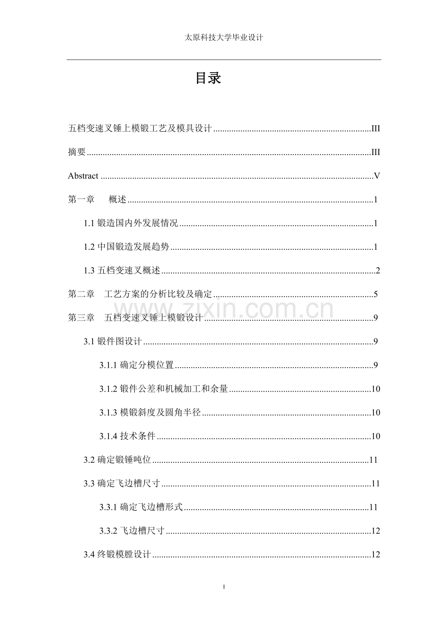 五档变速叉锤上模锻工艺及模具设计--大学毕业设计.docx_第1页