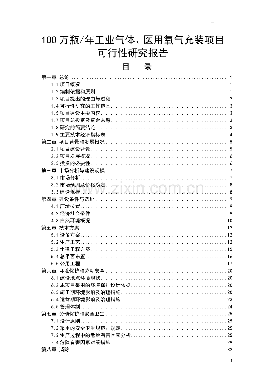 年产100万瓶工业气体、医用氧气充装项目可行性论证报告.doc_第1页